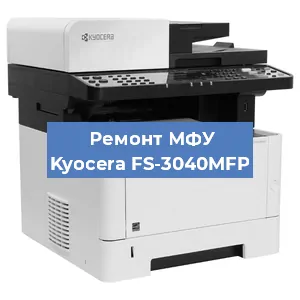 Замена ролика захвата на МФУ Kyocera FS-3040MFP в Красноярске